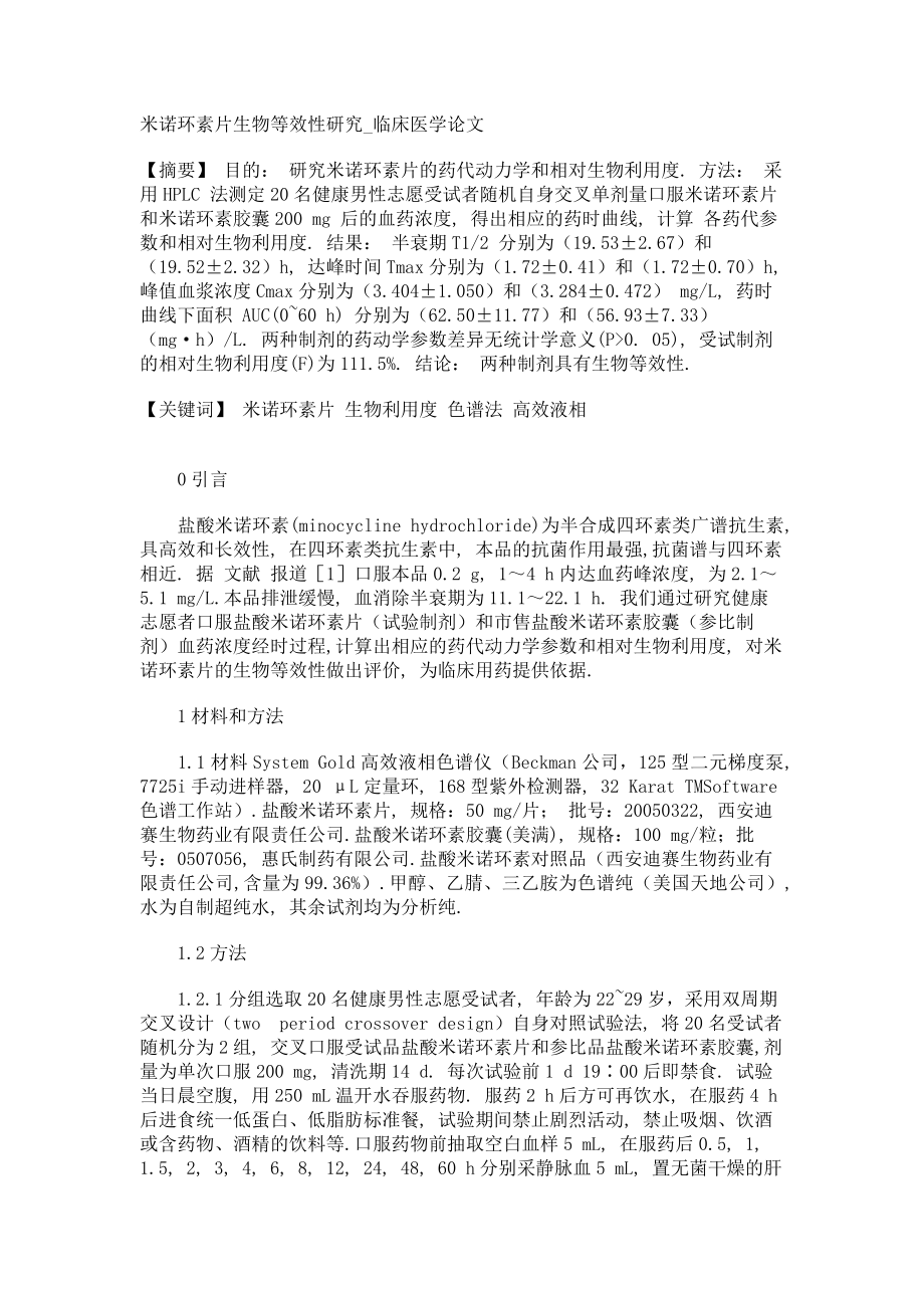 米诺环素片生物等效性研究临床医学论文_第1页