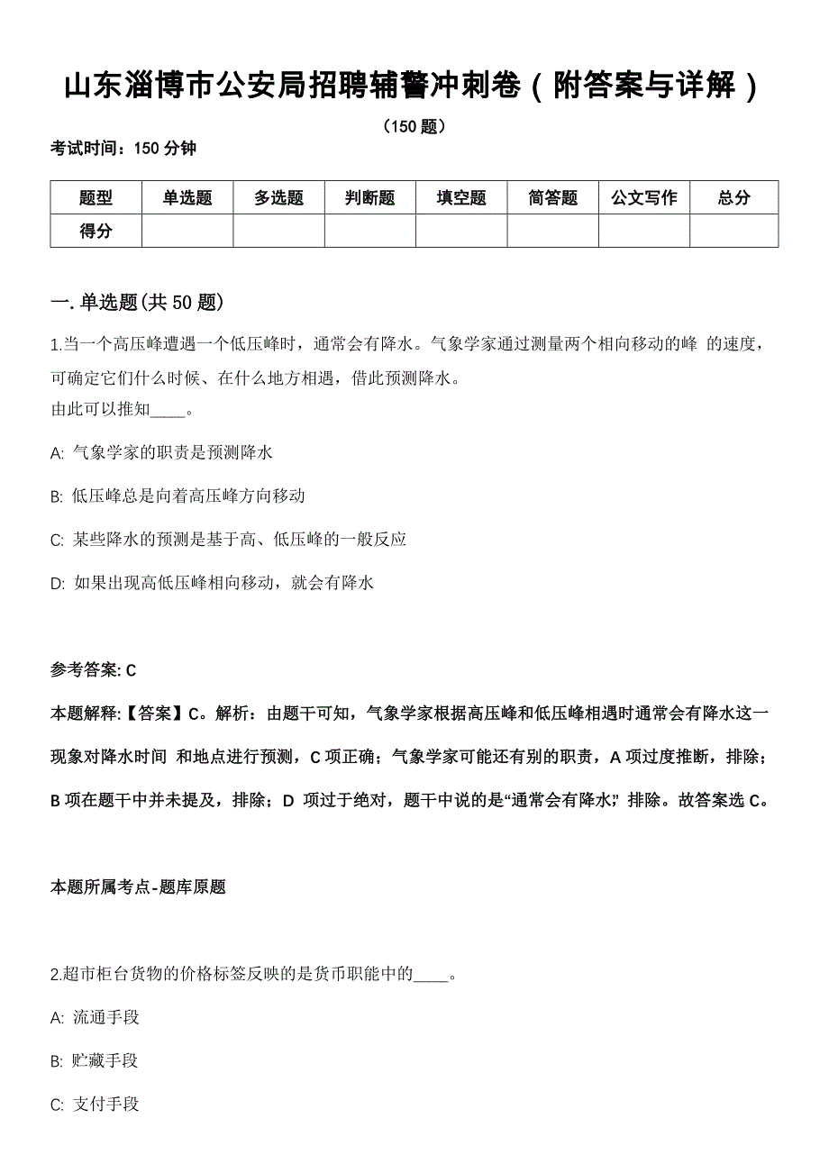 山东淄博市公安局招聘辅警冲刺卷（附答案与详解）_第1页