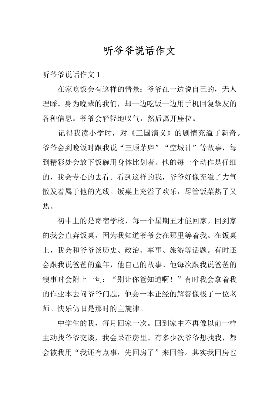 听爷爷说话作文范例_第1页