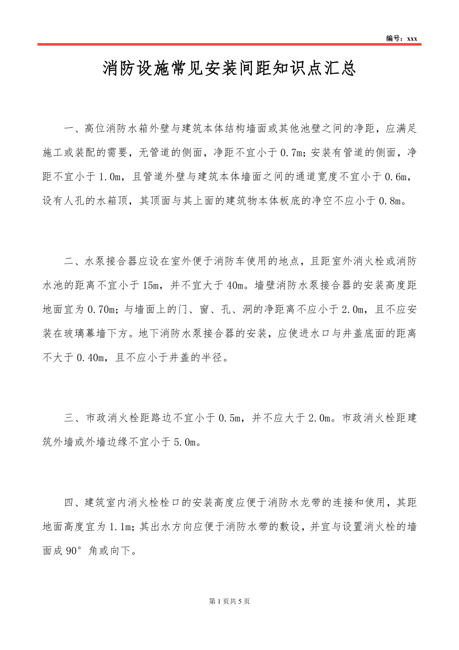 消防设施常见安装间距知识点汇总_第1页
