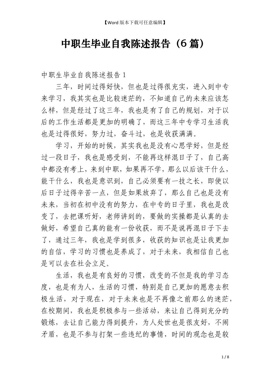中职生毕业自我陈述报告（6篇）_第1页