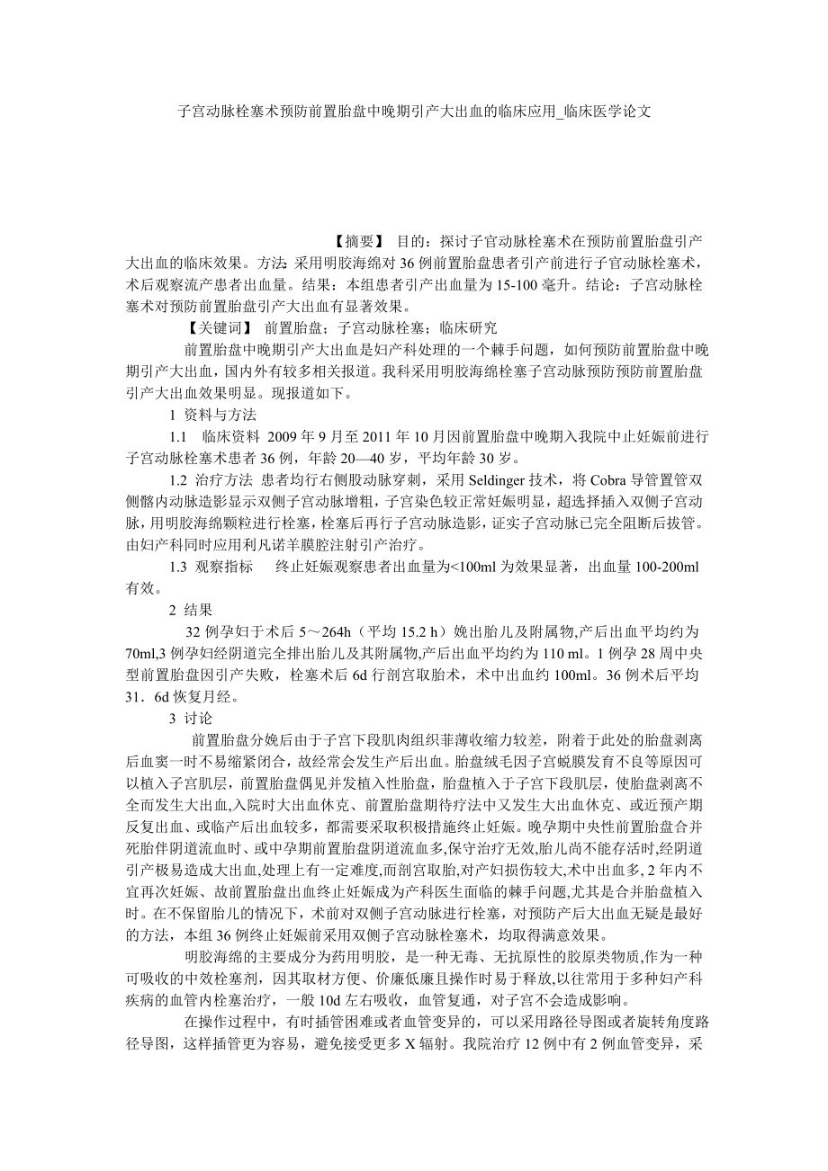 子宫动脉栓塞术预防前置胎盘中晚期引产大出血的临床应用临床医学论文_第1页