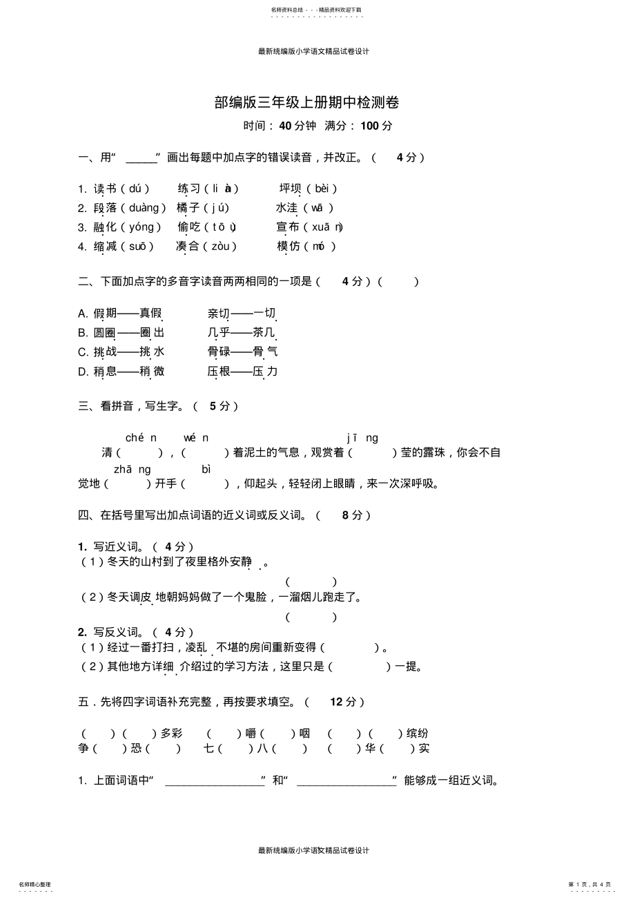 2022年统编版小学三年级上册语文期中测试卷_第1页