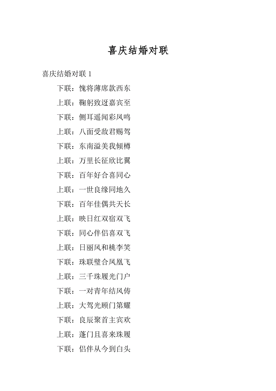 喜庆结婚对联汇总_第1页