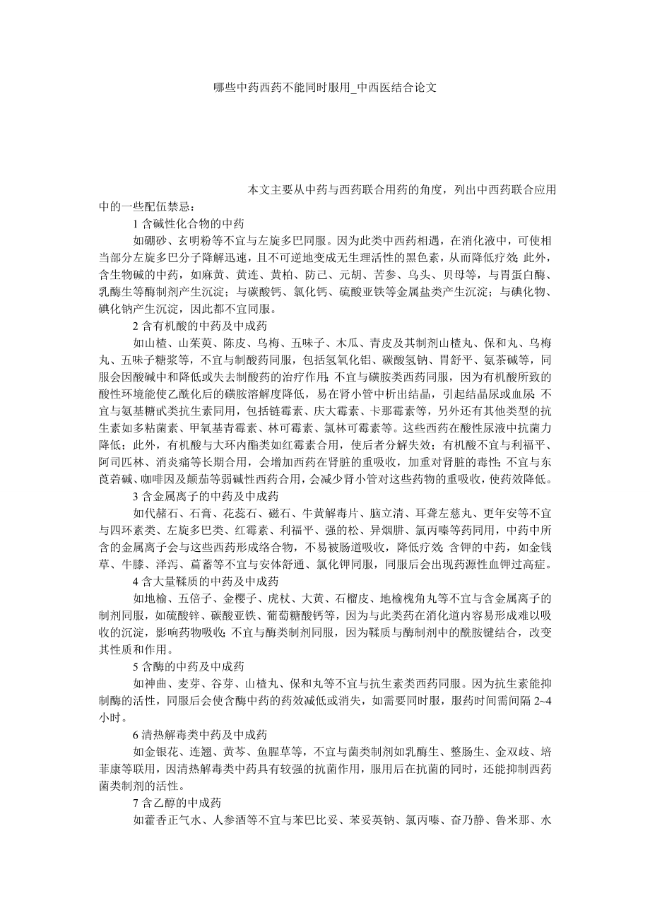 哪些中药西药不能同时服用中西医结合论文_第1页