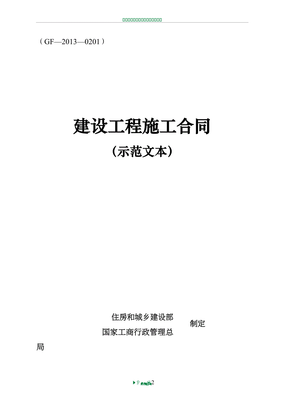 施工合同)定稿_第2页