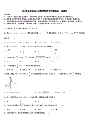 2022年海南省三亚华侨校中考数学最后一模试卷(含答案解析）