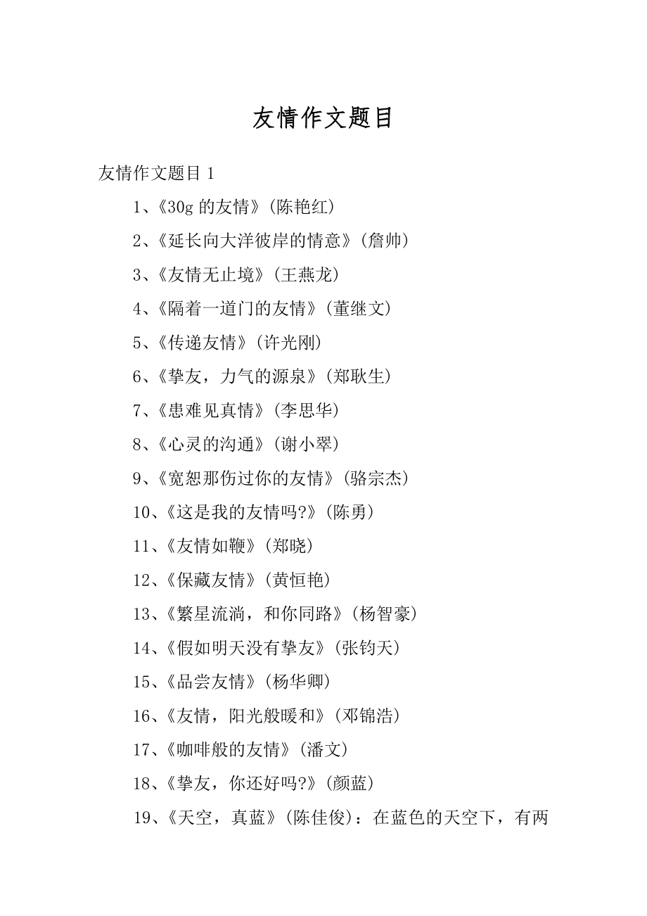 友情作文题目优质_第1页