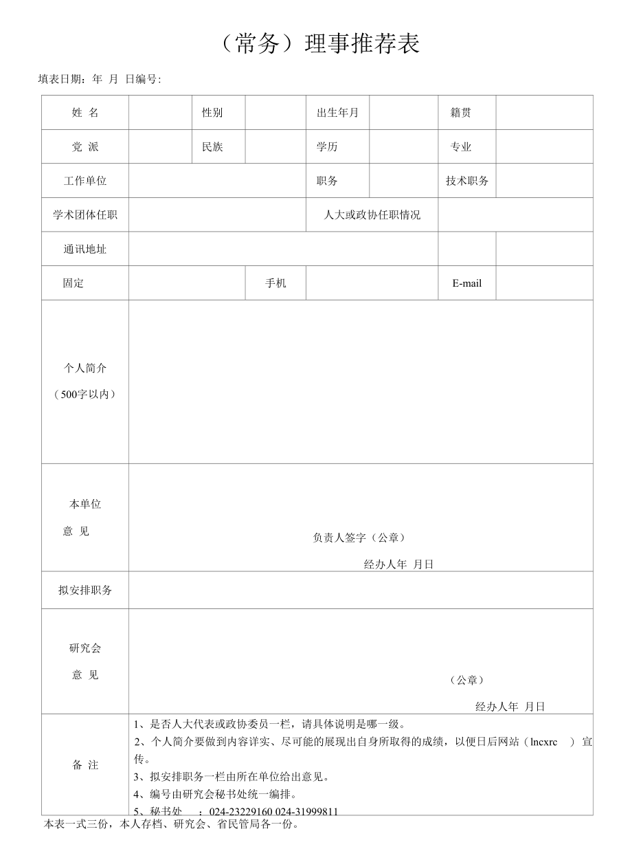 （常务）理事推荐表_第1页