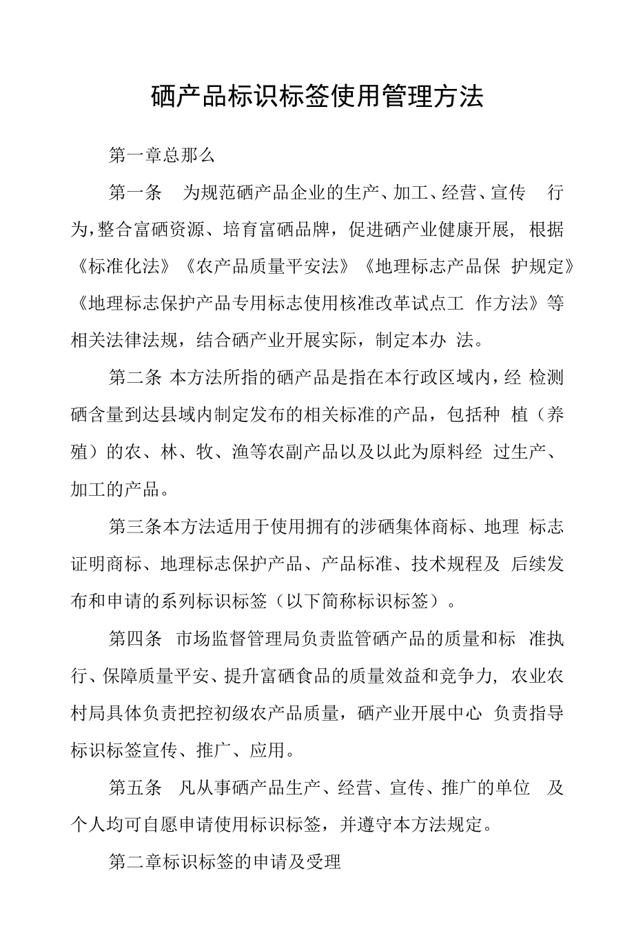硒产品标识标签使用管理办法_第1页