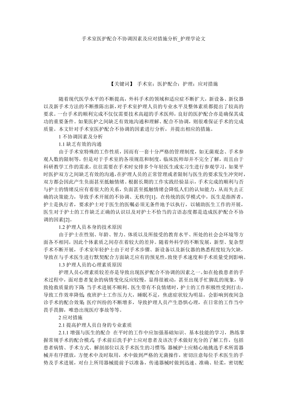手术室医护配合不协调因素及应对措施分析护理学论文_第1页
