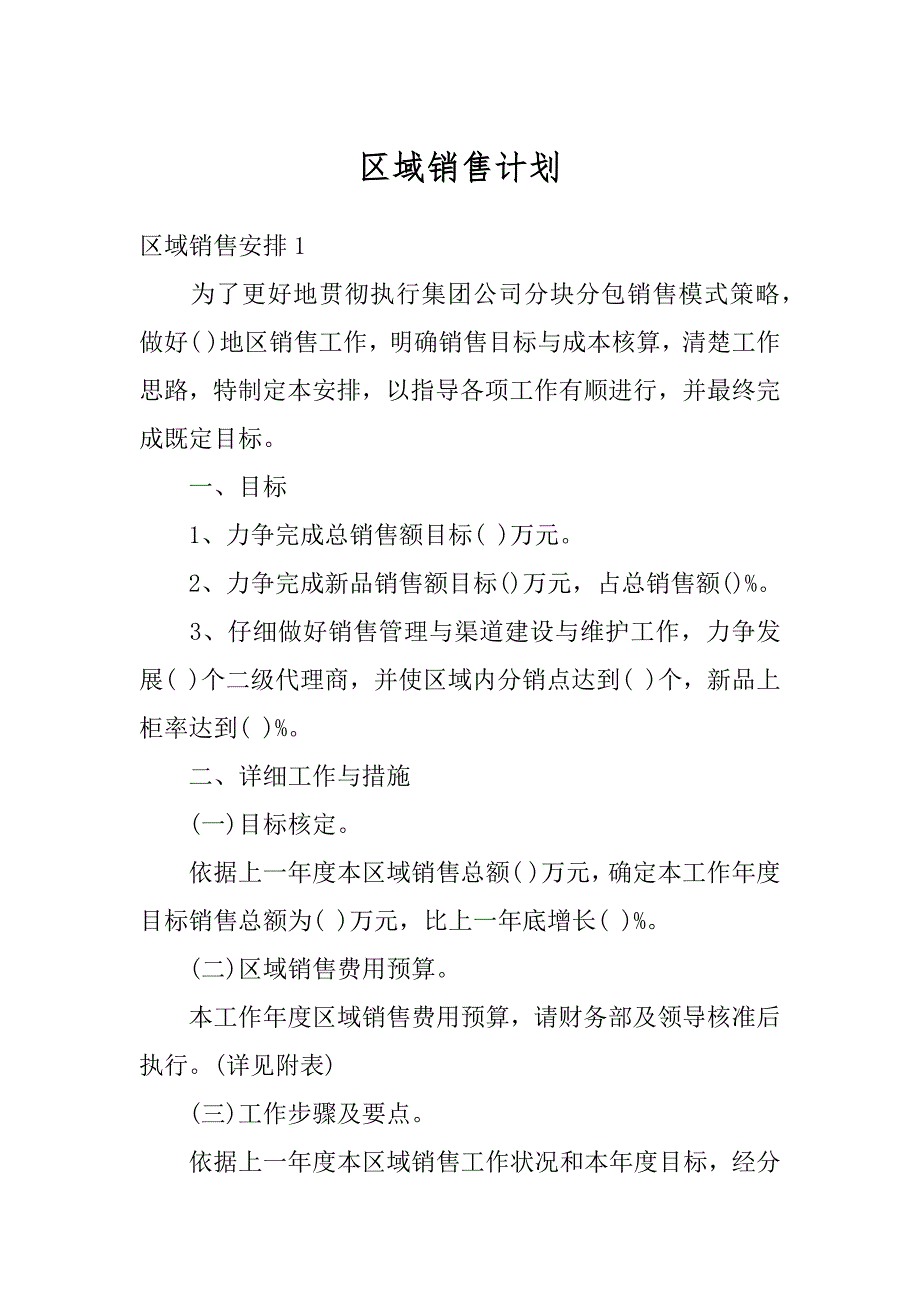 区域销售计划范例_第1页