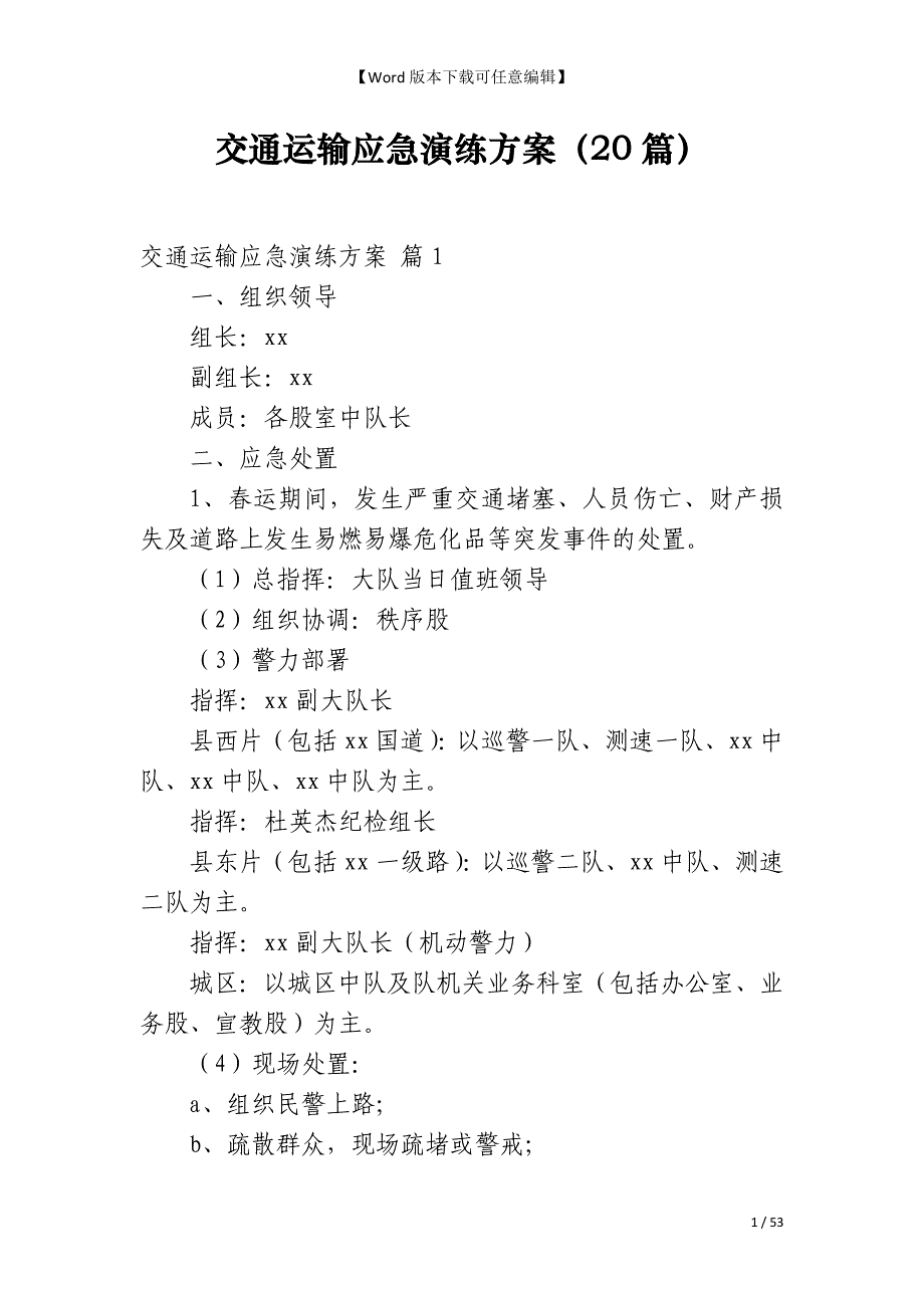 交通运输应急演练方案（20篇）_第1页