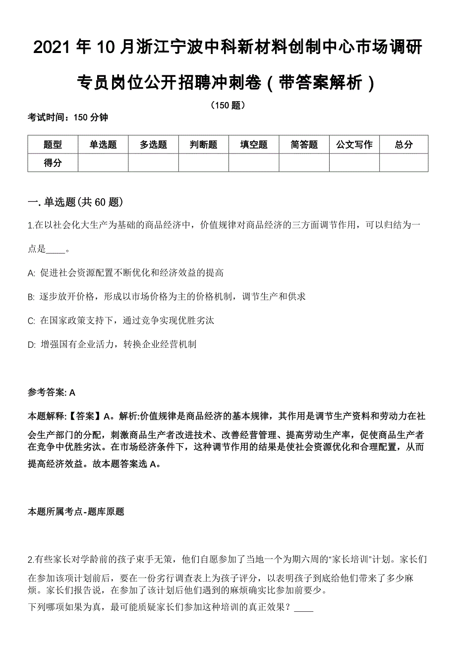 2021年10月浙江宁波中科新材料创制中心市场调研专员岗位公开招聘冲刺卷第八期（带答案解析）_第1页