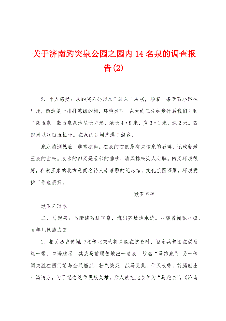关于济南趵突泉公园之园内14名泉的调查报告(2)_第1页