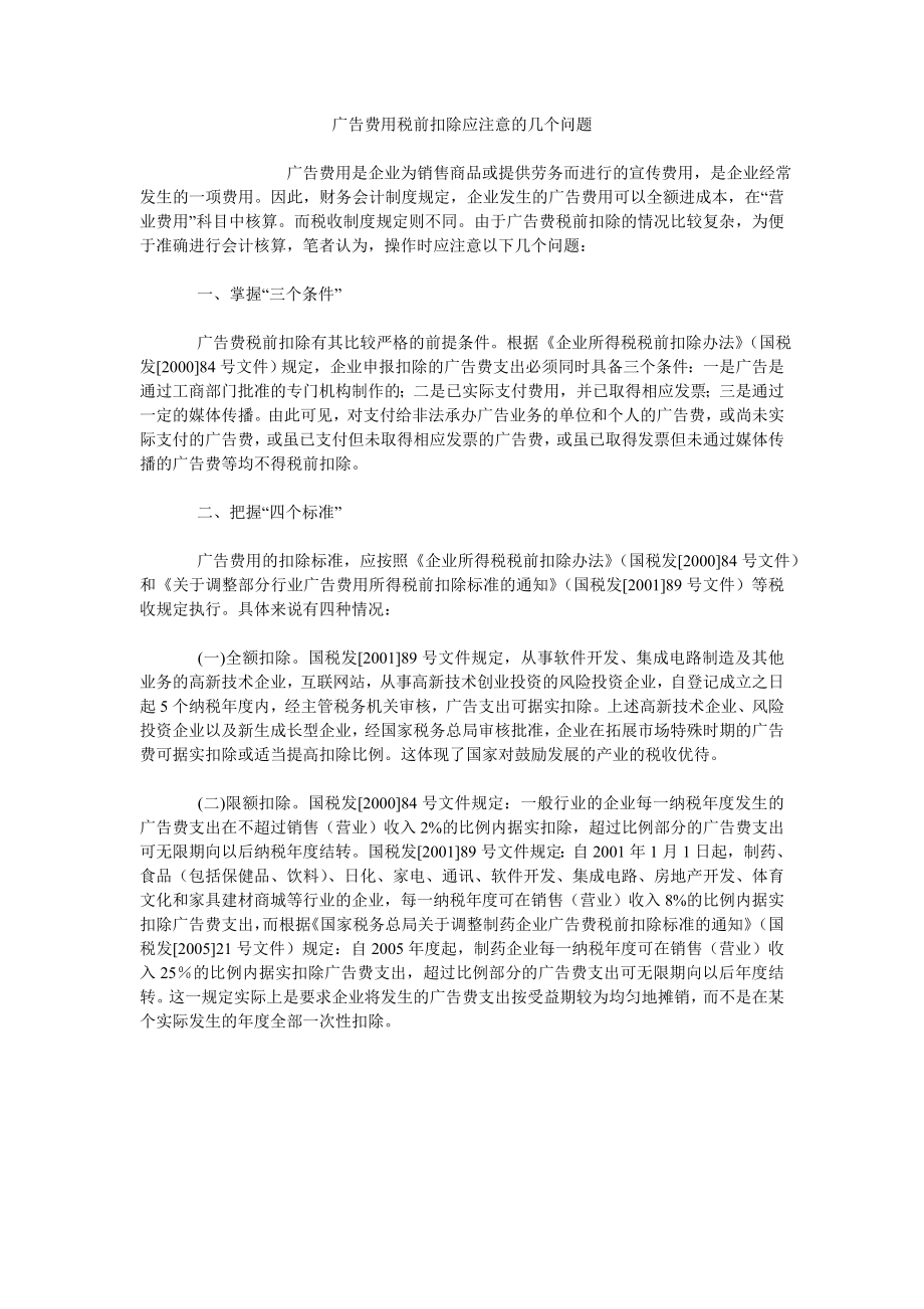 广告费用税前扣除应注意的几个问题_第1页