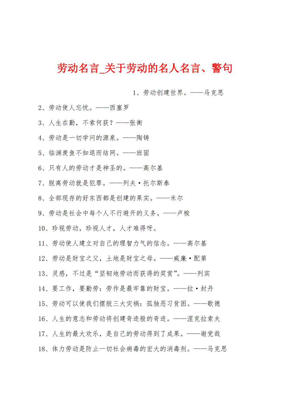 劳动名言_关于劳动的名人名言、警句_第1页