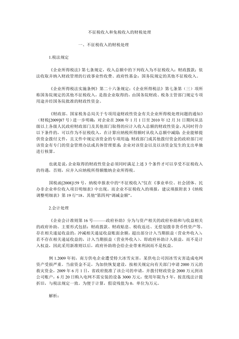 不征税收入和免税收入的财税处理_第1页