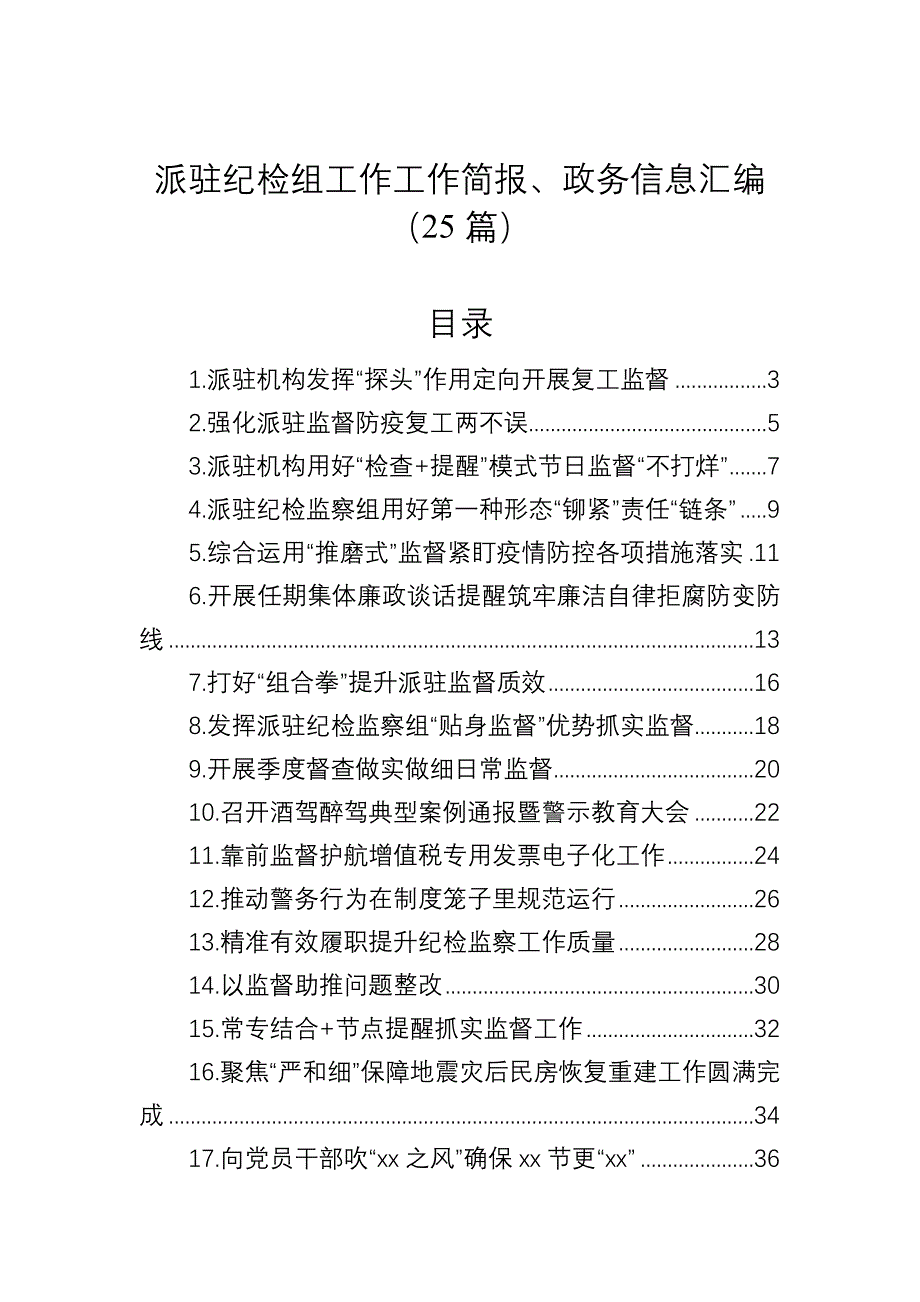 派驻纪检组工作工作简报、政务信息汇编（25篇）_第1页
