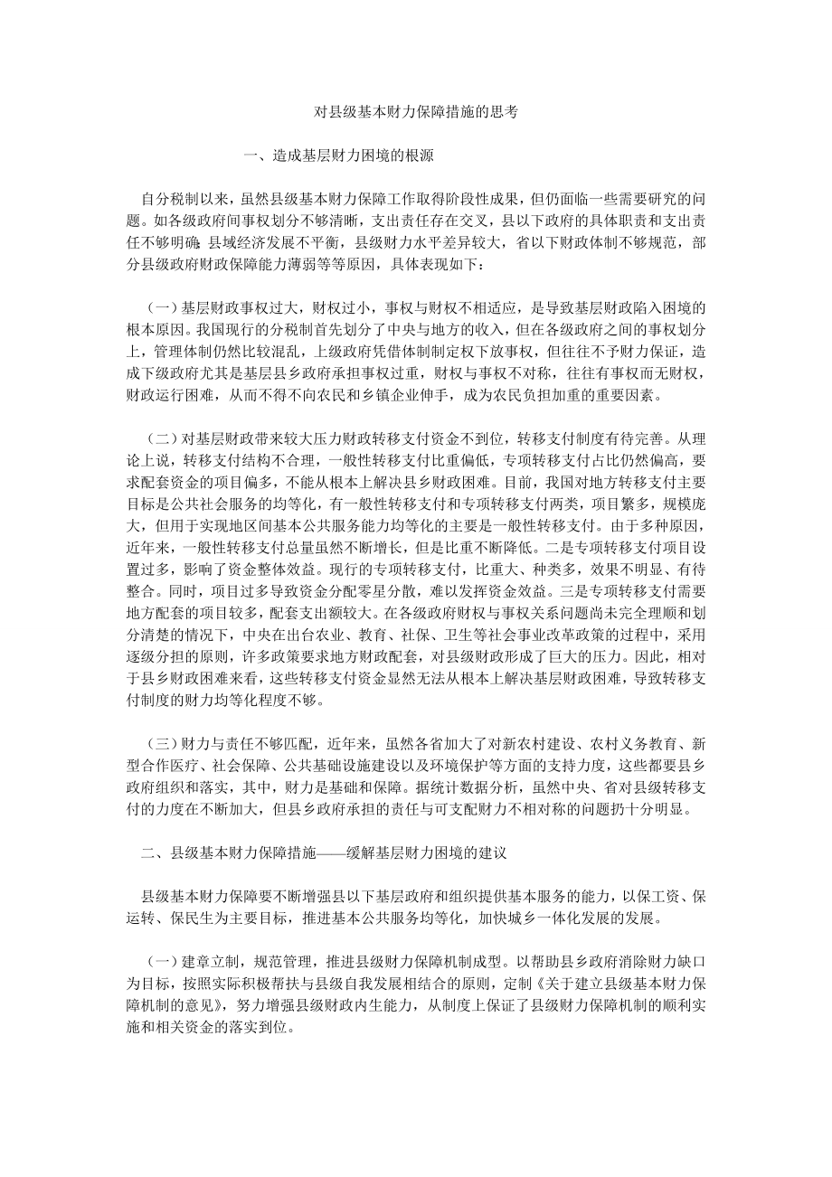 对县级基本财力保障措施的思考_第1页