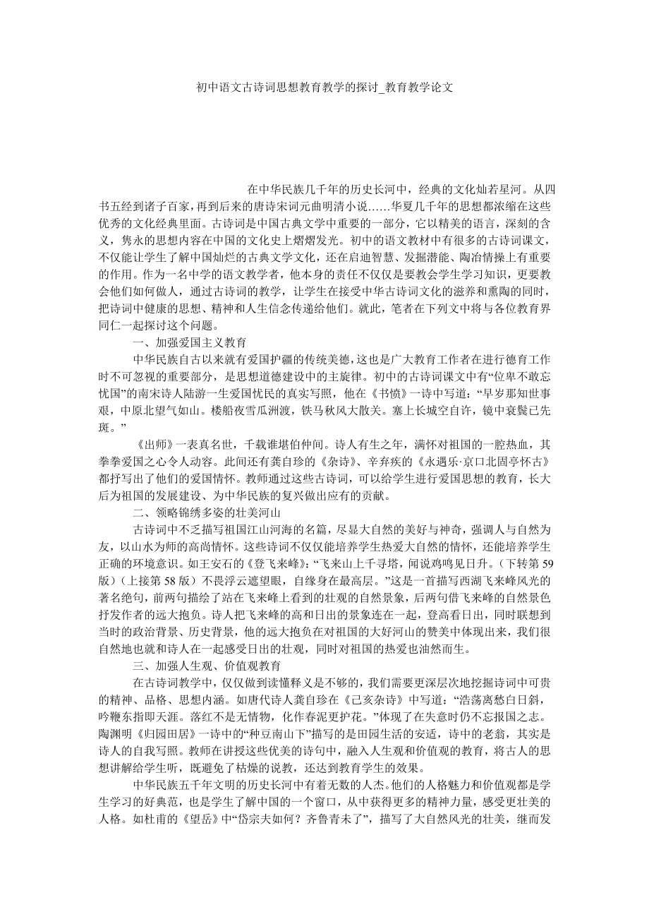 初中语文古诗词思想教育教学的探讨教育教学论文_第1页