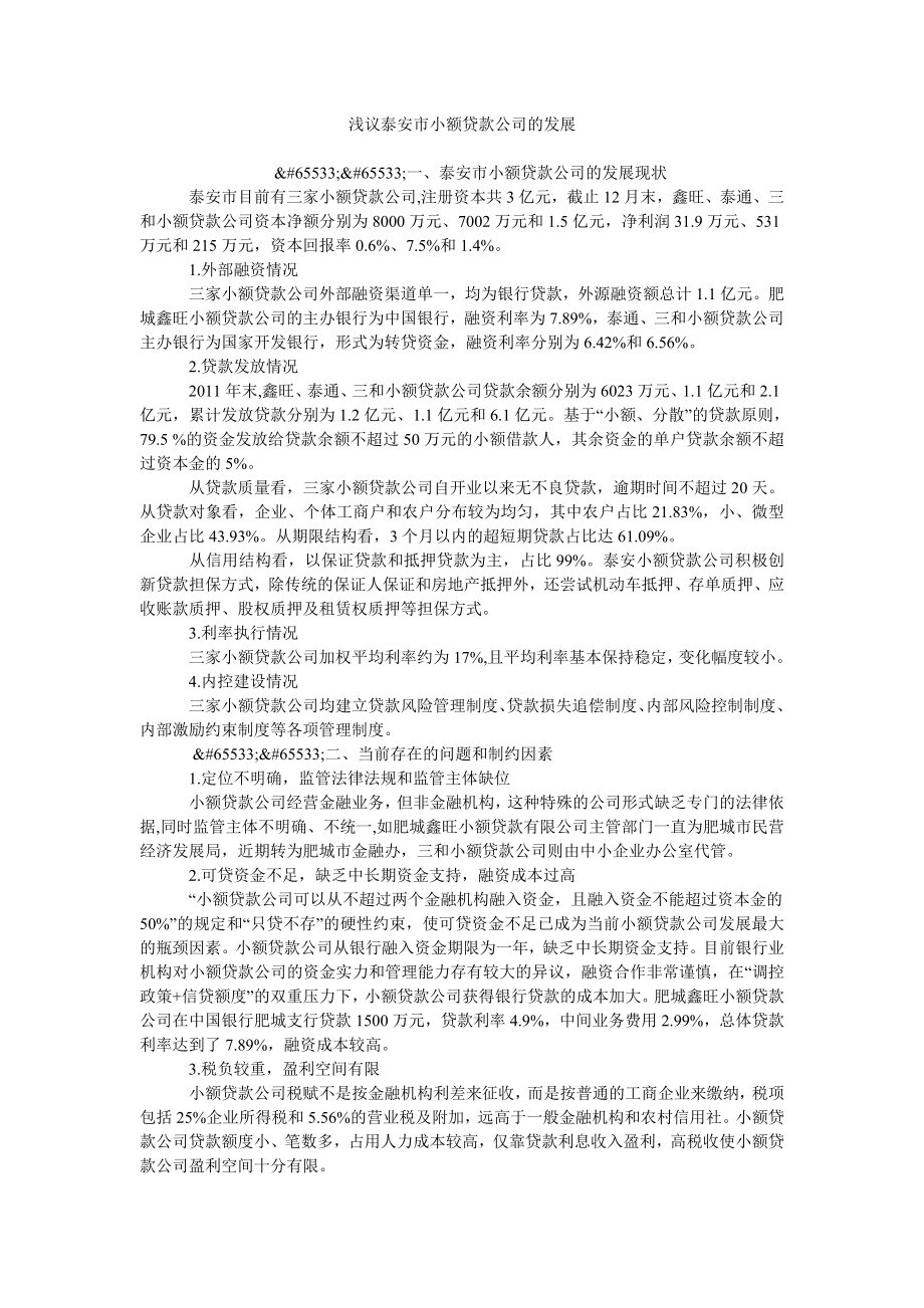 浅议泰安市小额贷款公司的发展_第1页