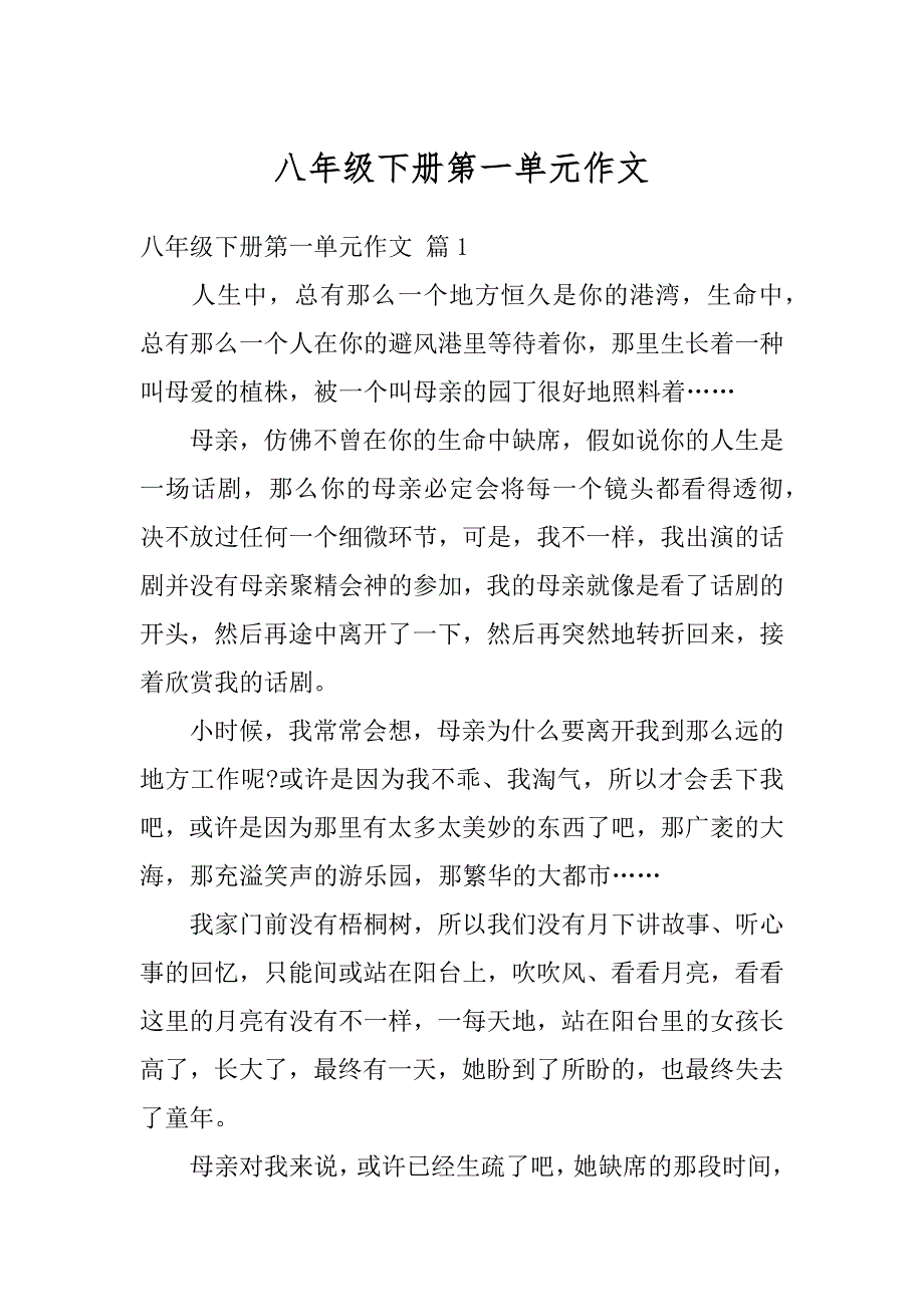 八年级下册第一单元作文范例_第1页