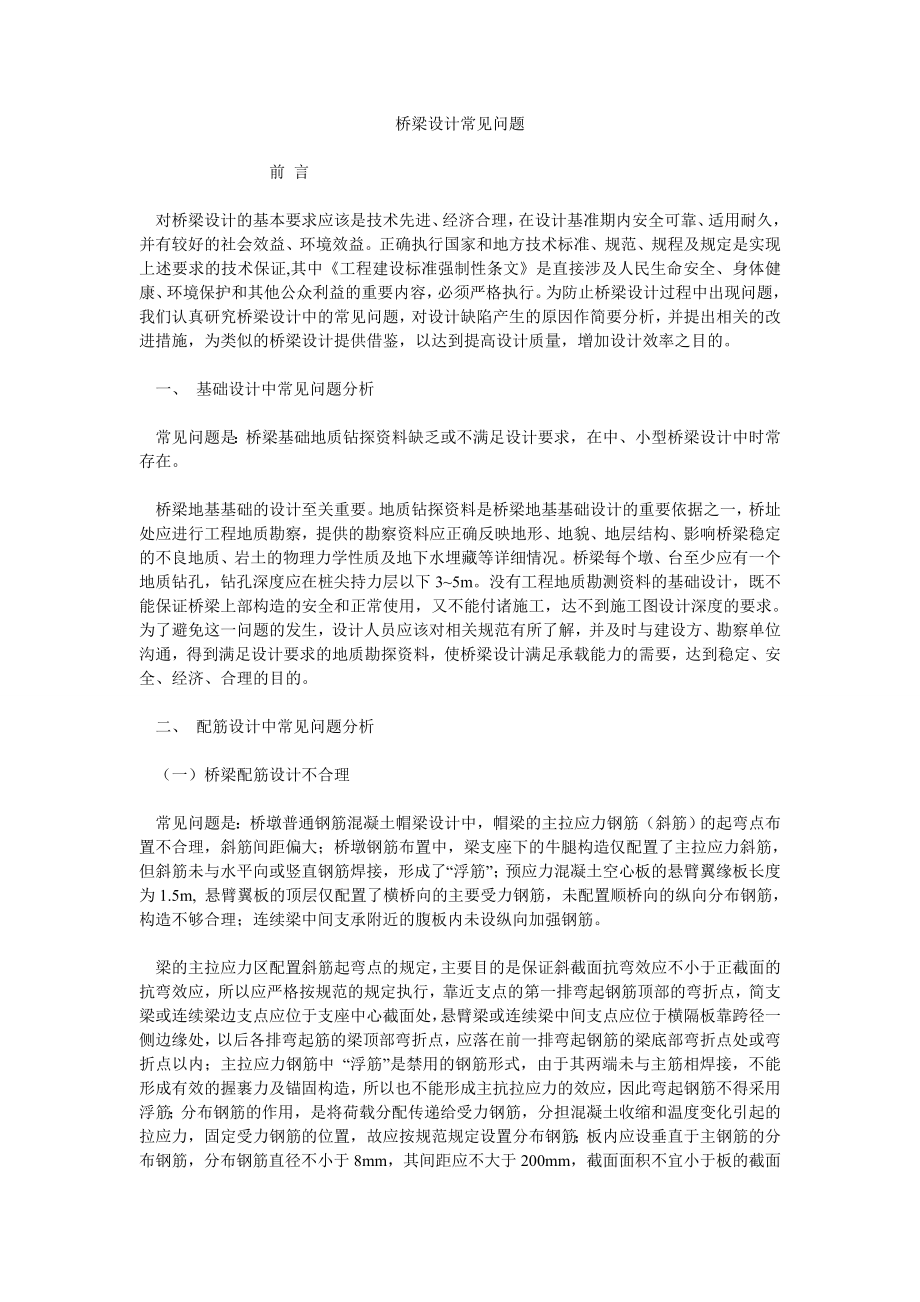 桥梁设计常见问题_第1页
