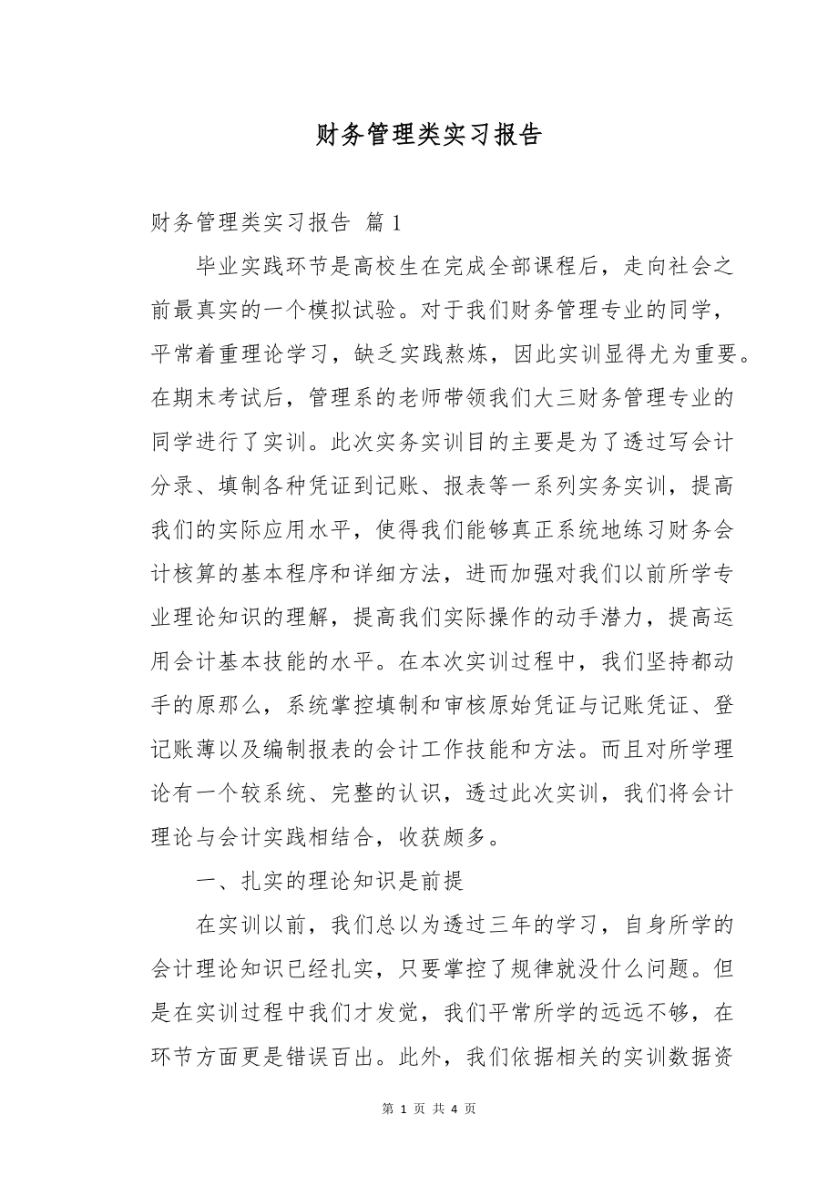 财务管理类实习报告9_第1页