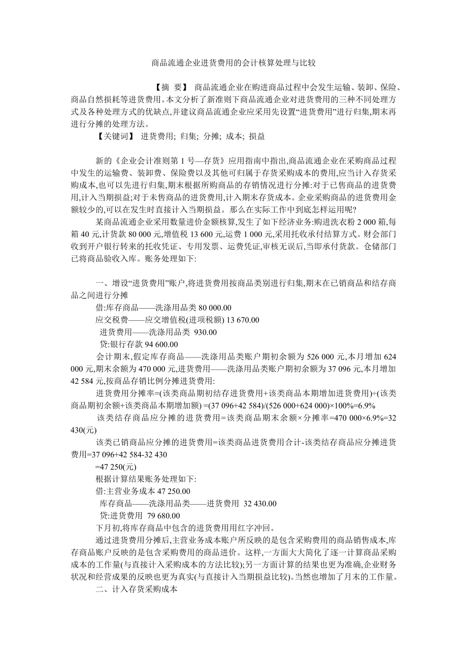 商品流通企业进货费用的会计核算处理与比较_第1页
