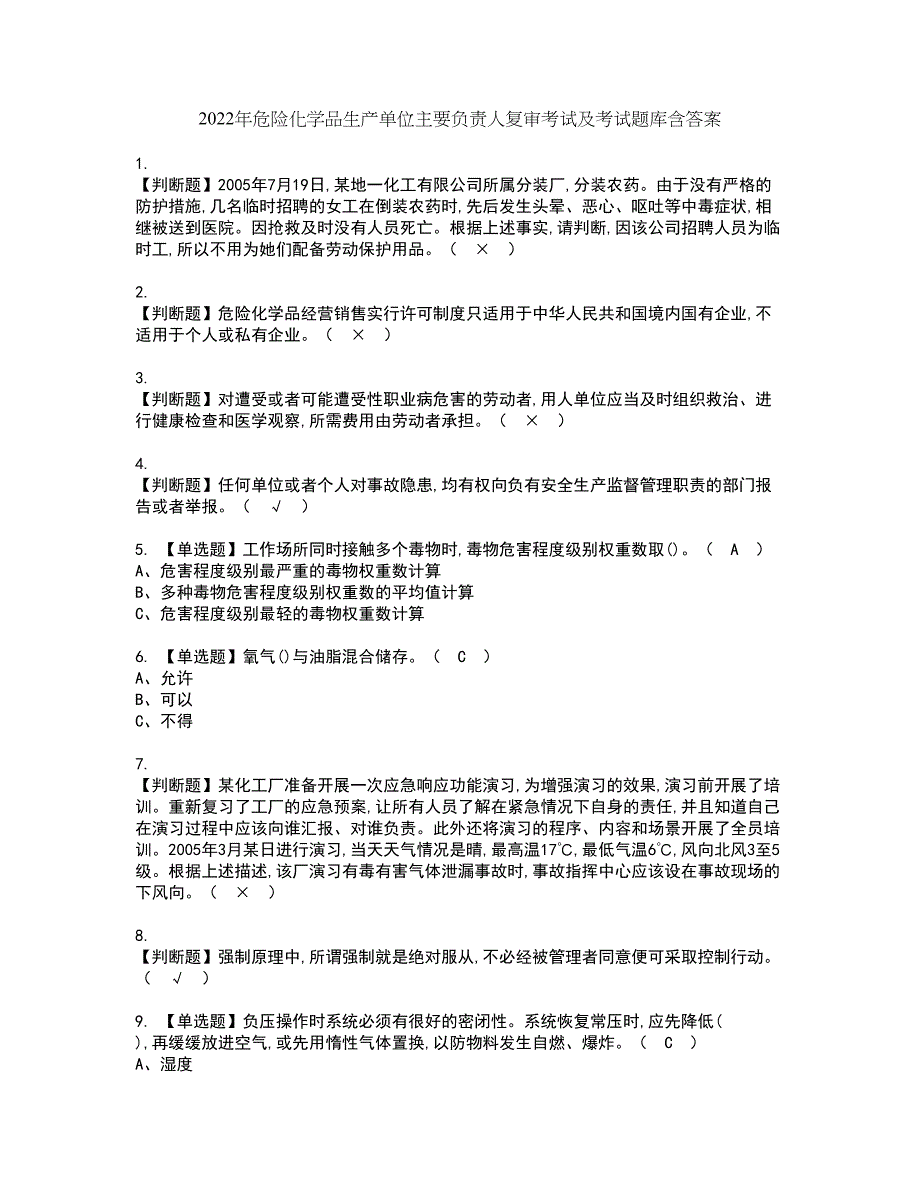 2022年危险化学品生产单位主要负责人复审考试及考试题库含答案98_第1页