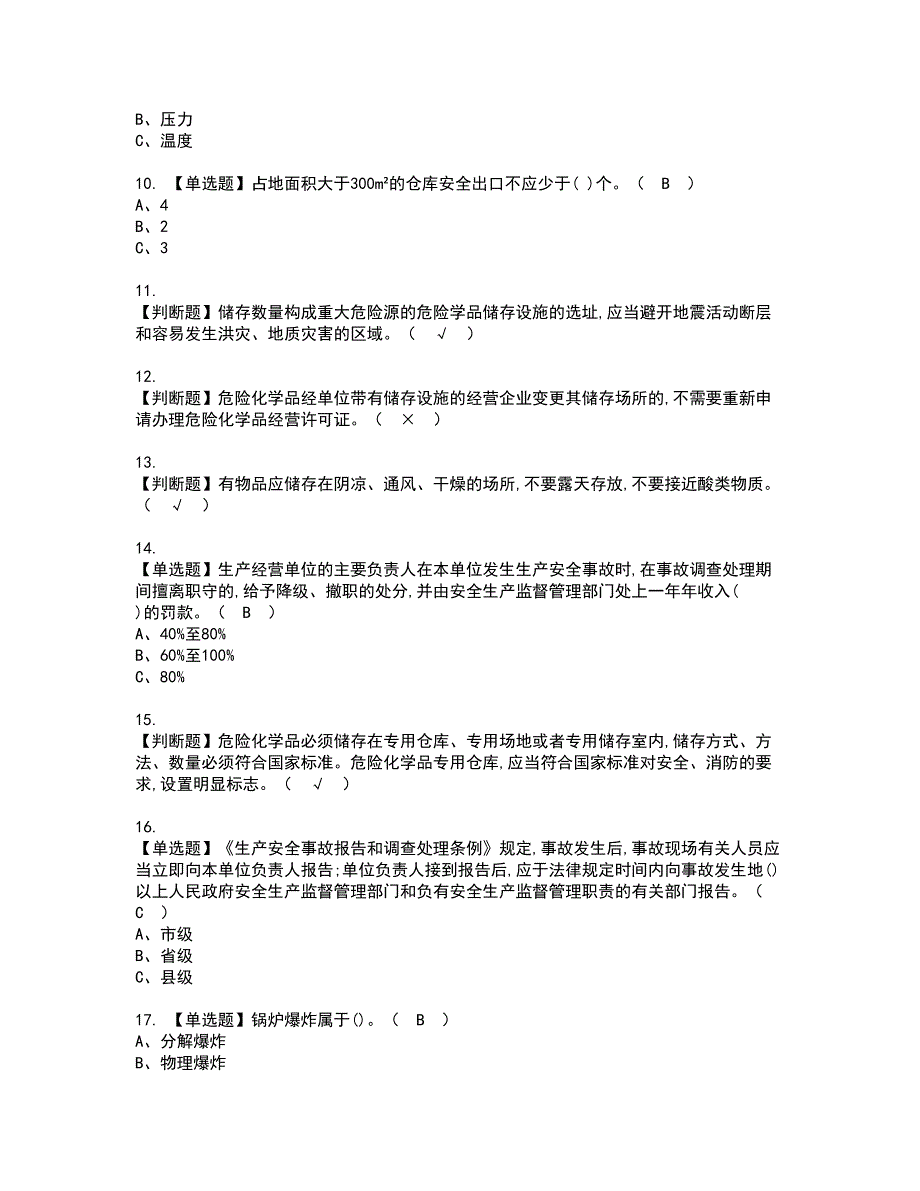 2022年危险化学品生产单位主要负责人复审考试及考试题库含答案98_第2页