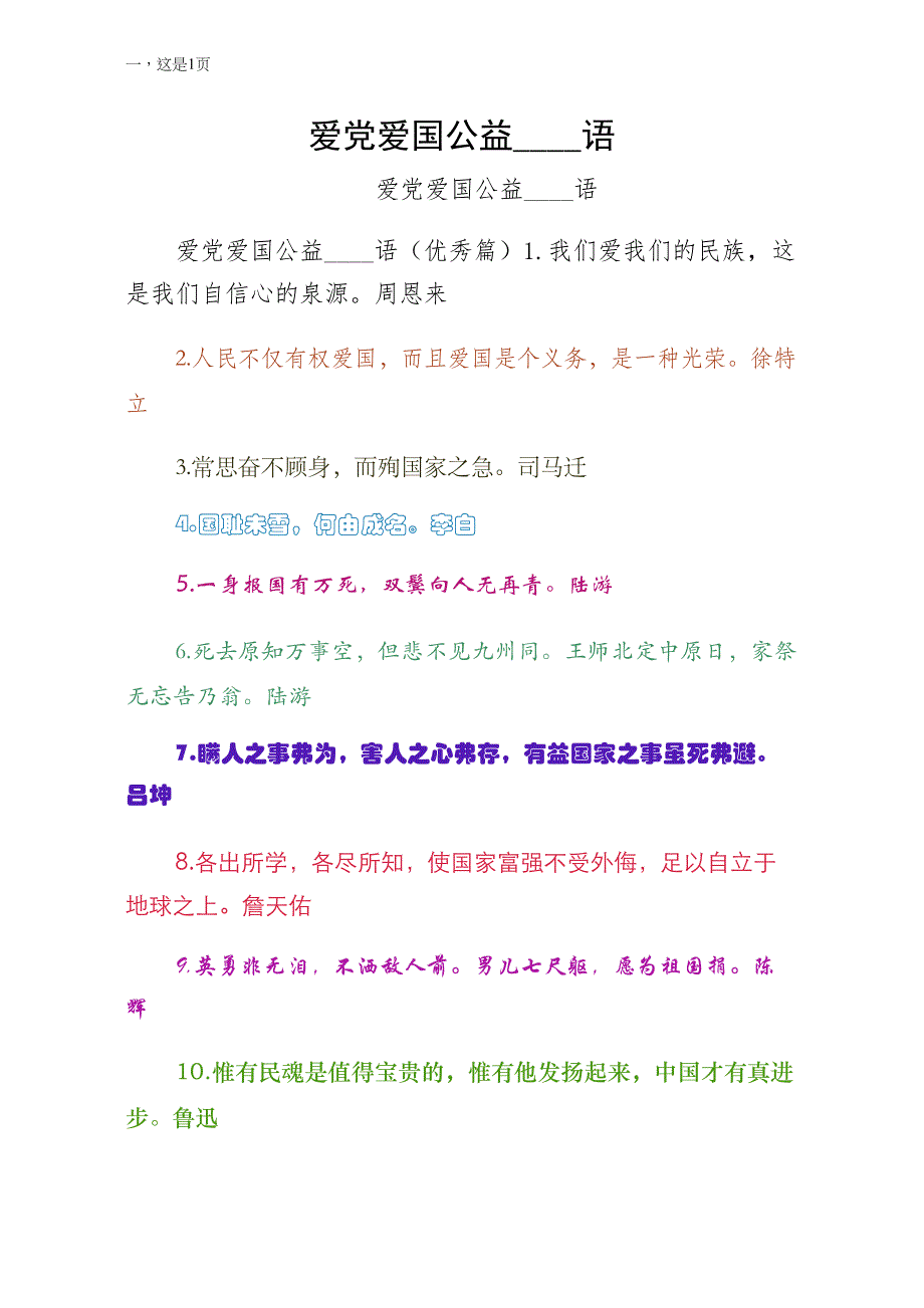 爱党爱国公益广告语（整理）_第1页