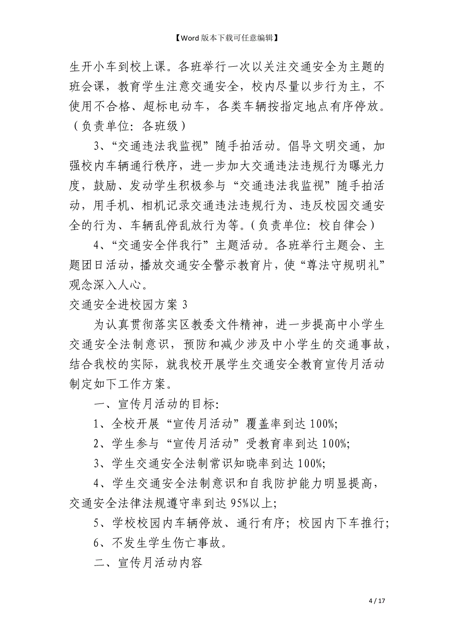 交通安全进校园方案（8篇）_第4页