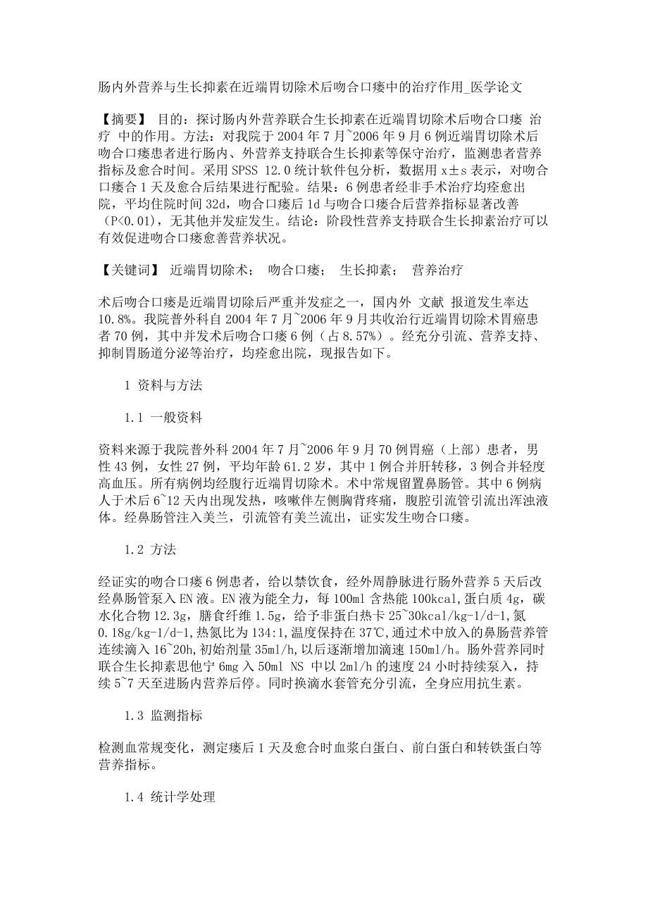 肠内外营养与生长抑素在近端胃切除术后吻合口瘘中的治疗作用医学论文_第1页