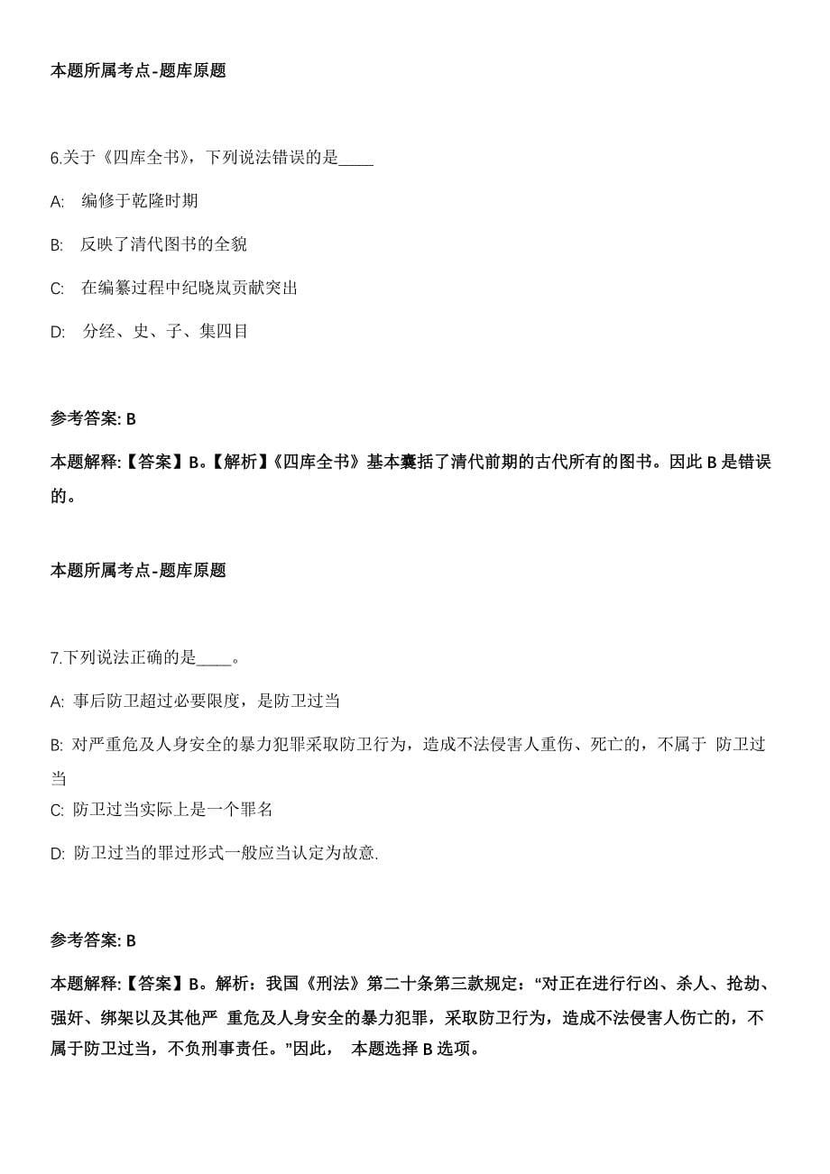 2021年11月2021年山西通用航空职业技术学院招考聘用冲刺卷第八期（带答案解析）_第5页