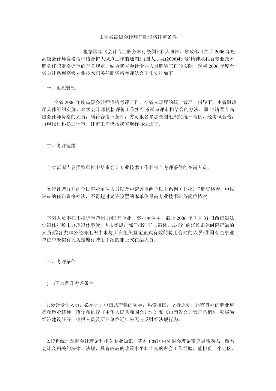 山西省高级会计师任职资格评审条件_第1页