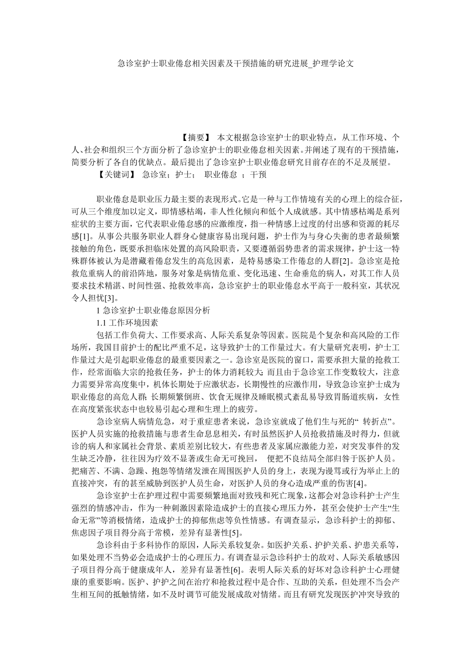 急诊室护士职业倦怠相关因素及干预措施的研究进展护理学论文_第1页