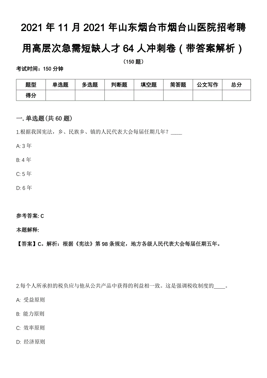 2021年11月2021年山东烟台市烟台山医院招考聘用高层次急需短缺人才64人冲刺卷第八期（带答案解析）_第1页