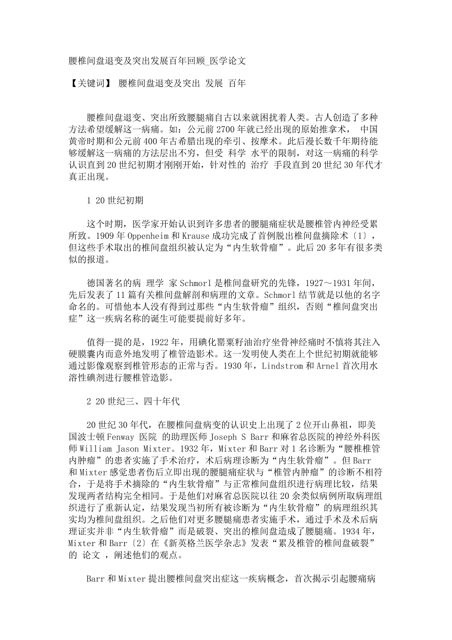 腰椎间盘退变及突出发展百年回顾医学论文_第1页