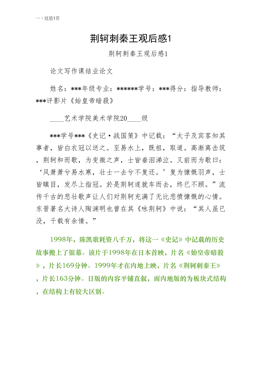荆轲刺秦王观后感1（2）_第1页