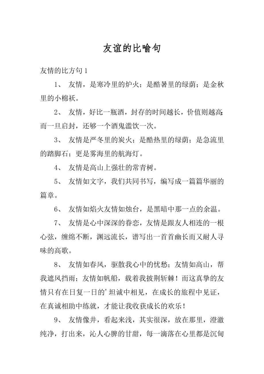 友谊的比喻句精选_第1页