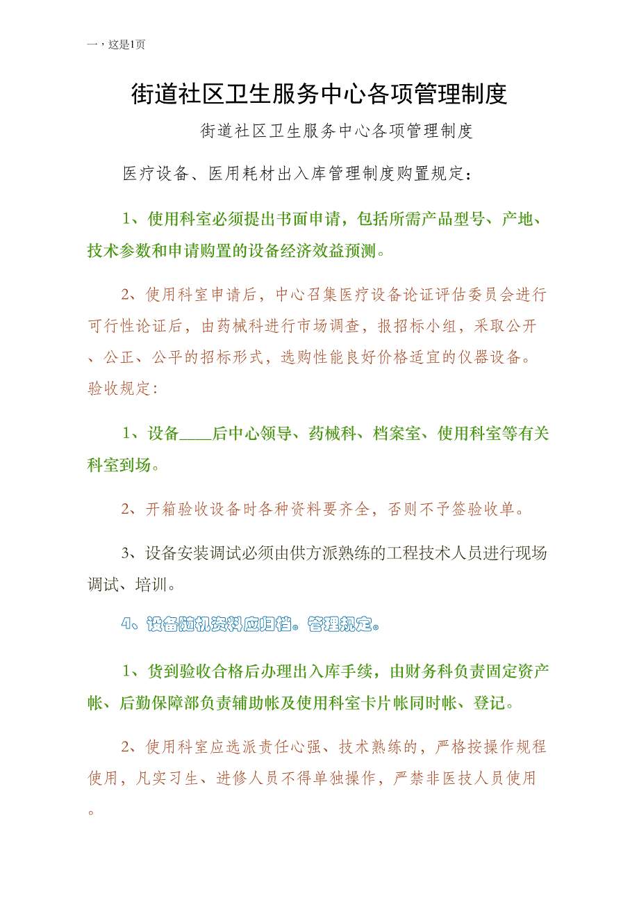 街道社区卫生服务中心各项管理制度常用版_第1页