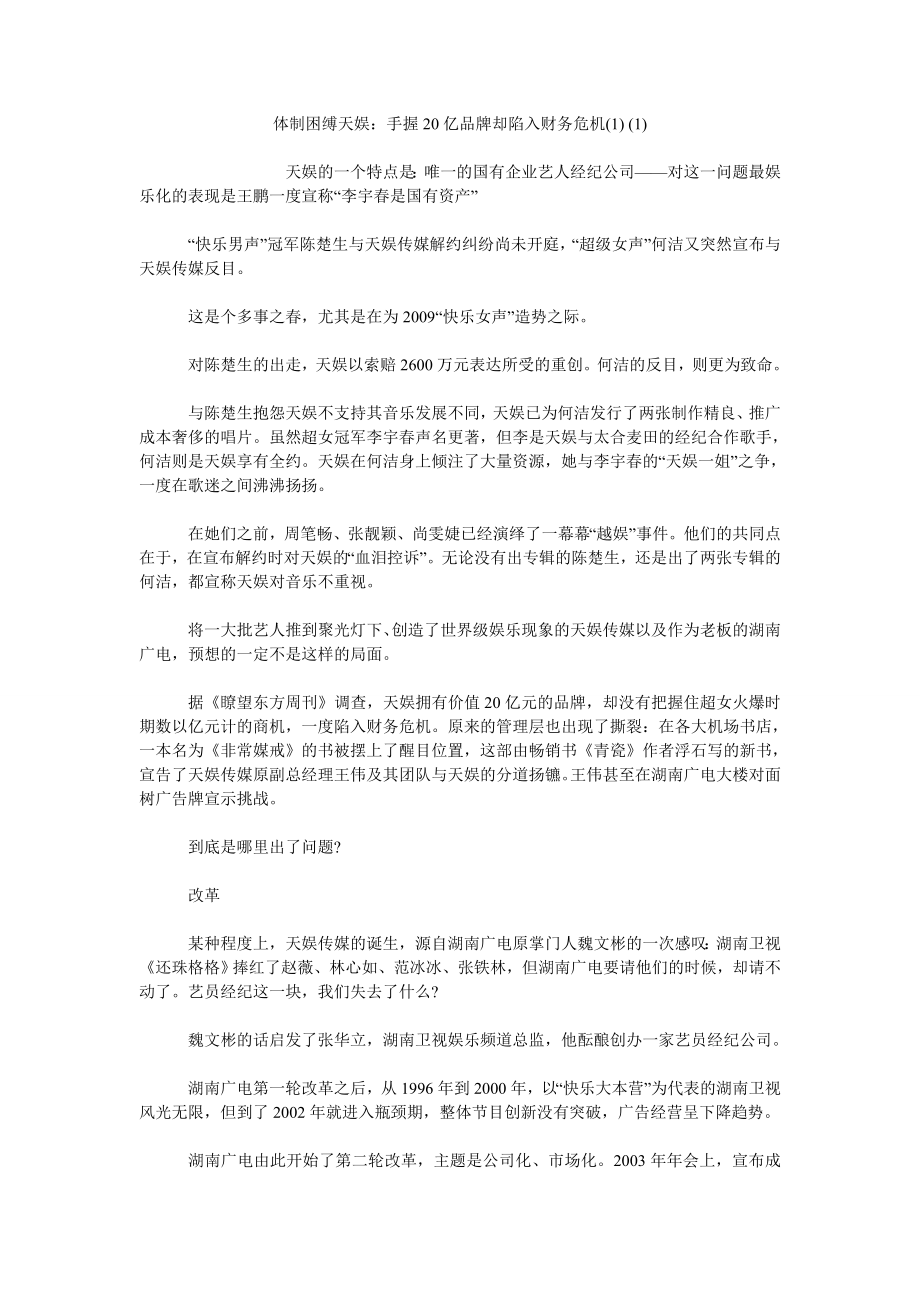 体制困缚天娱：手握20亿品牌却陷入财务危机_第1页
