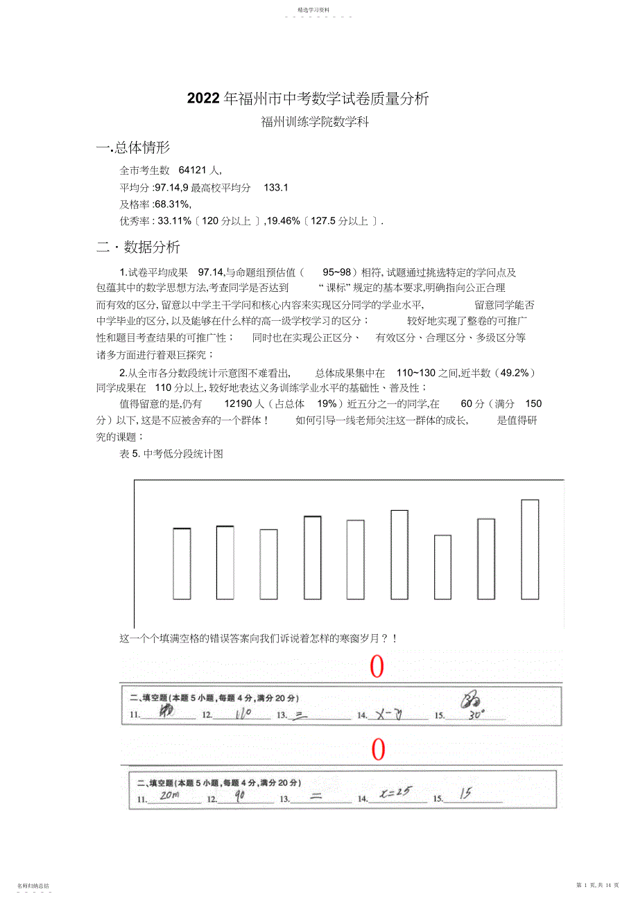2022年福州市中考数学试卷质量分析_第1页