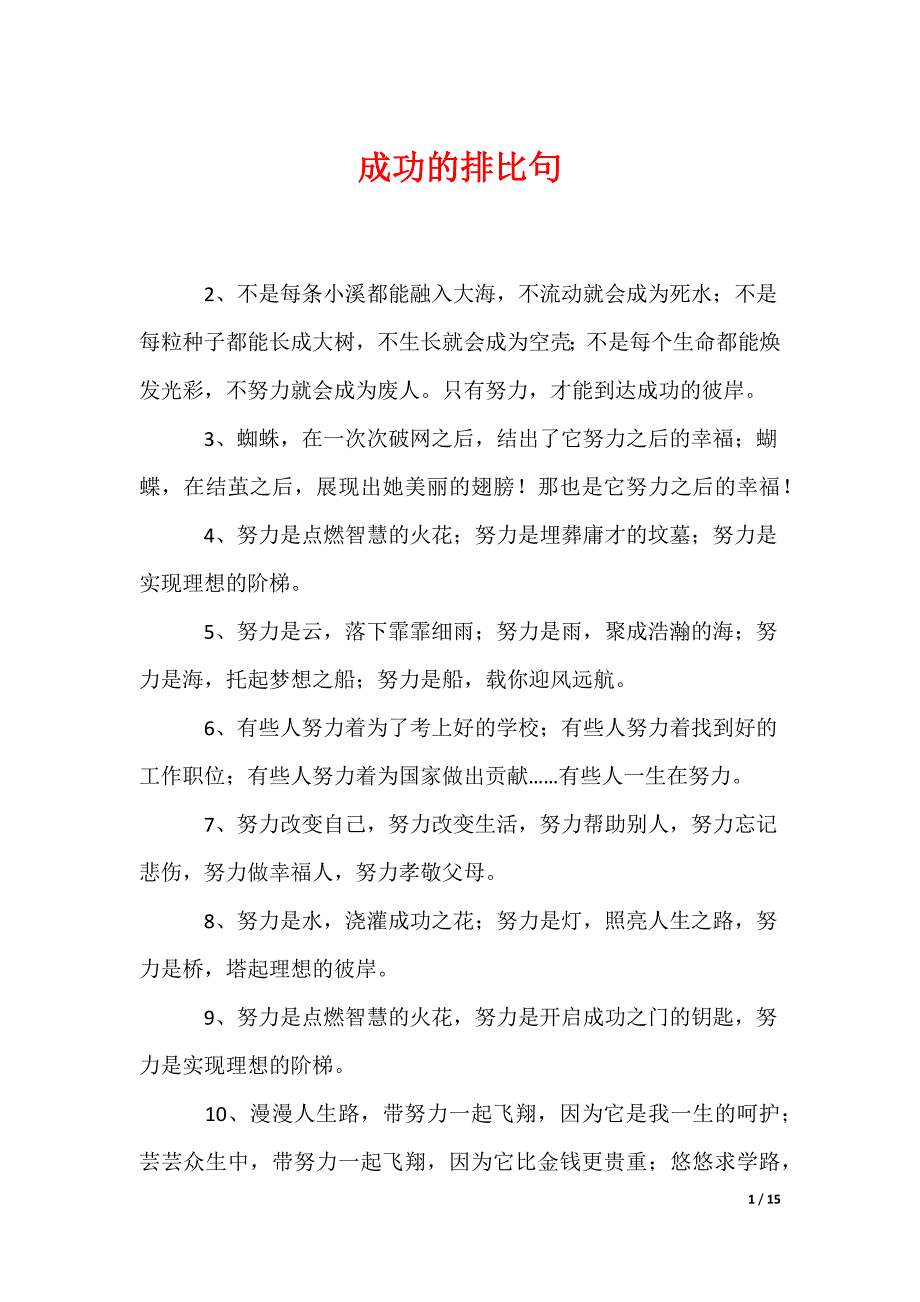成功的排比句_第1页