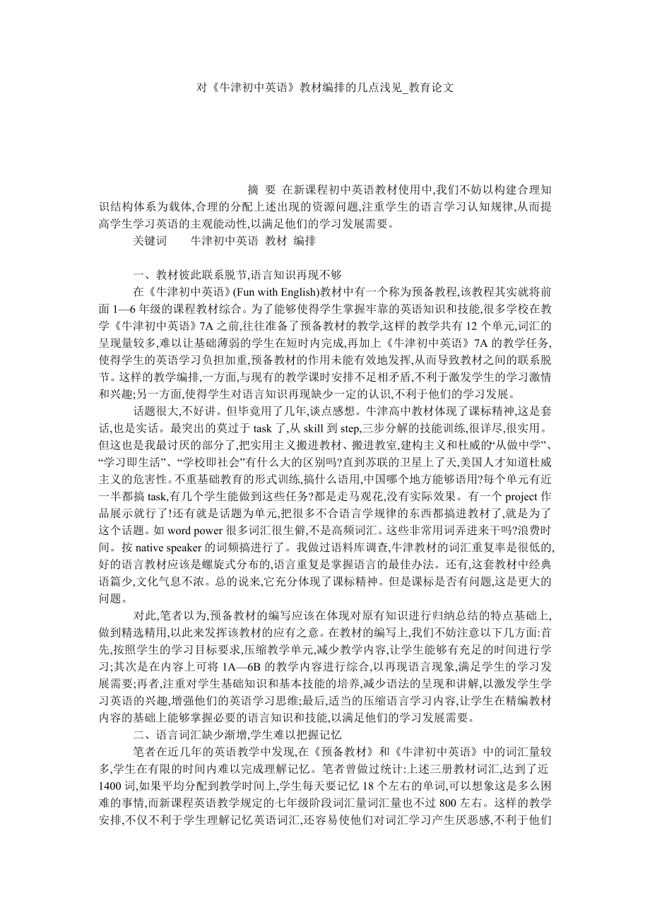 对《牛津初中英语》教材编排的几点浅见教育论文_第1页