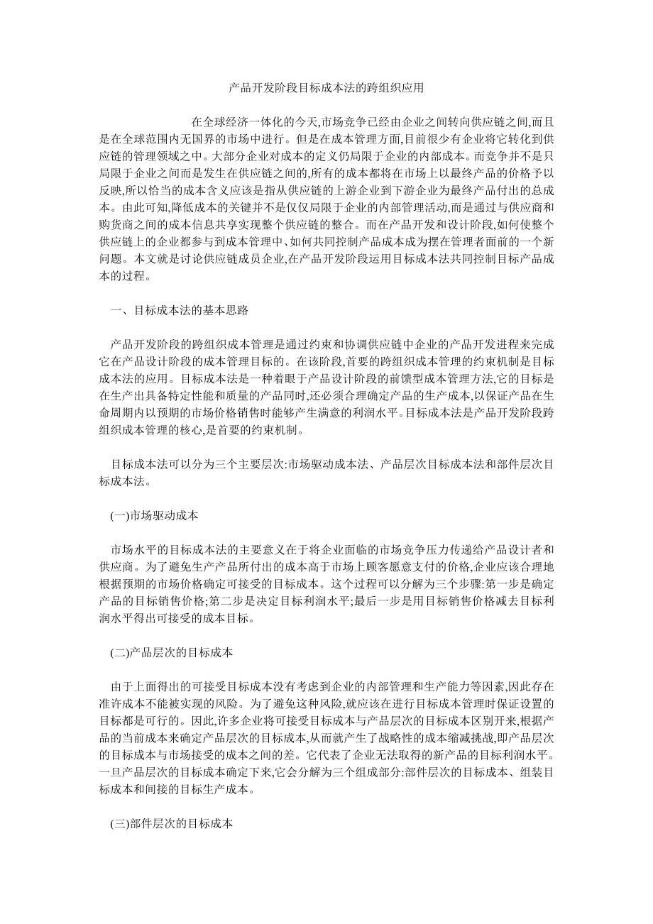 产品开发阶段目标成本法的跨组织应用_第1页