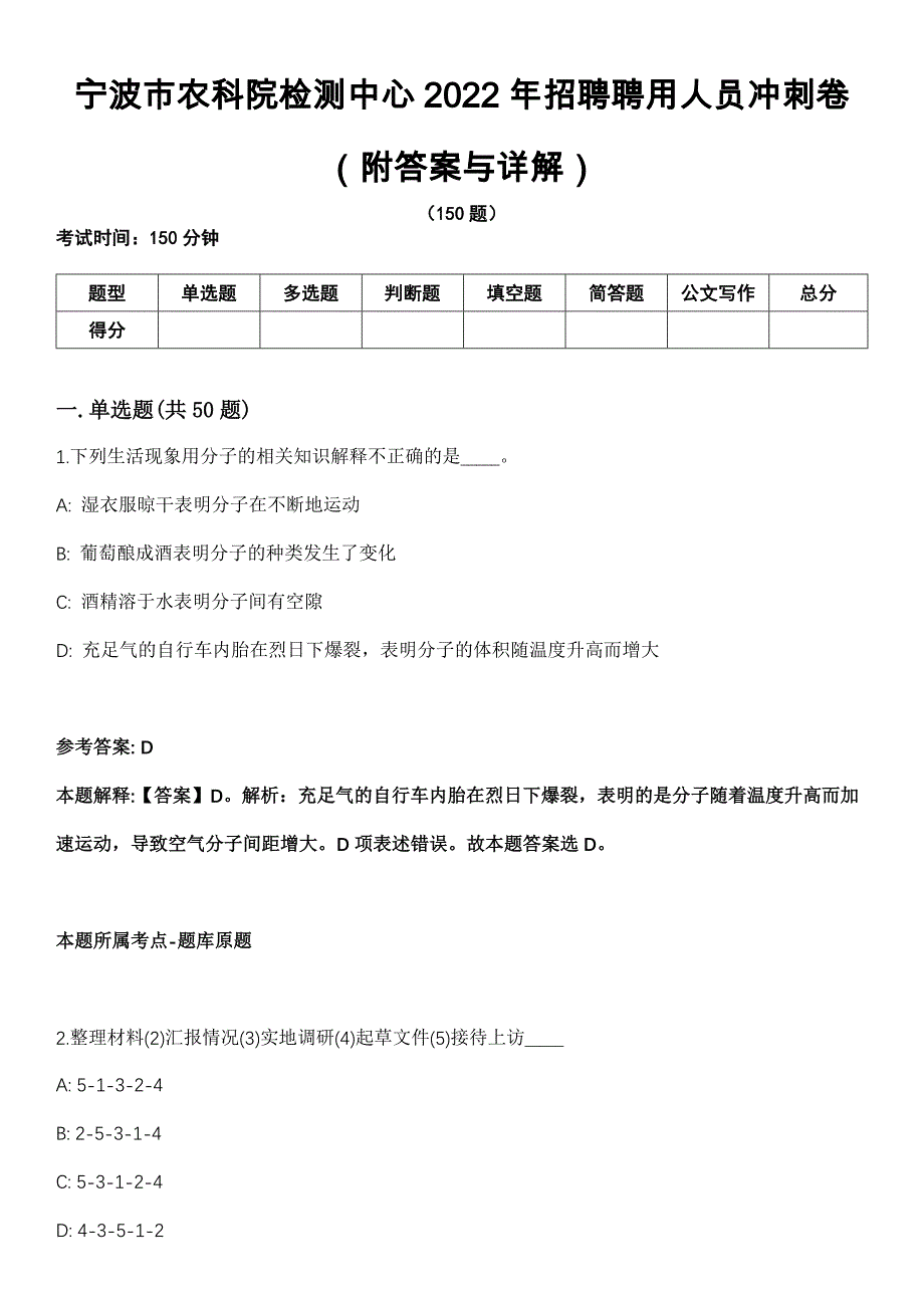 宁波市农科院检测中心2022年招聘聘用人员冲刺卷（附答案与详解）_第1页