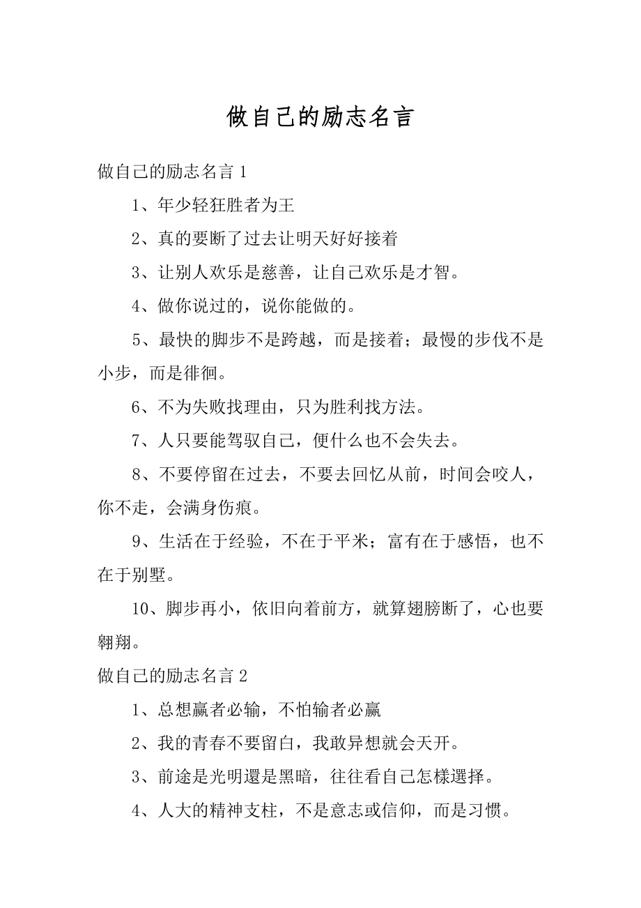 做自己的励志名言精品_第1页